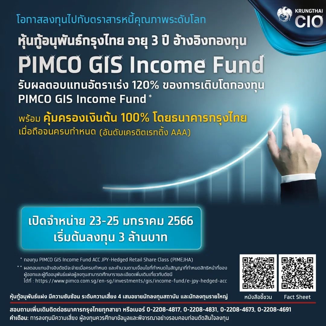 KTB เปิดขายหุ้นกู้อนุพันธ์แฝงอ้างอิงกองทุนตราสารหนี้ระดับโลก PIMCO ลุ้น 2 เด้ง ผลตอบแทนสูง คุ้มครองเงินต้น ดีเดย์ 23-25 ม.ค.นี้