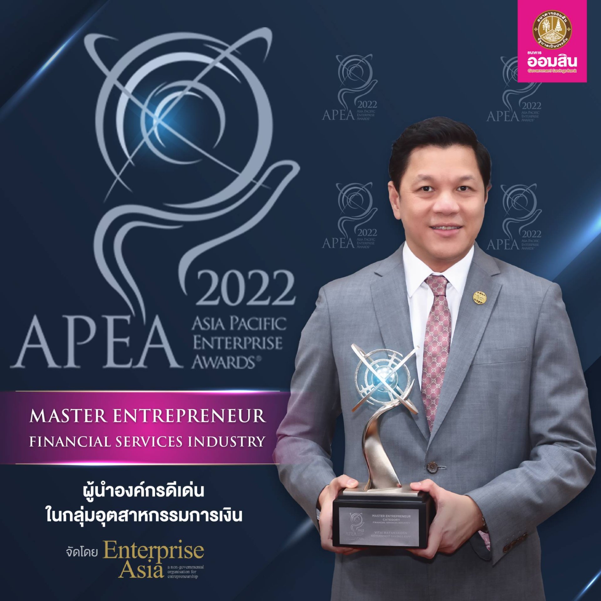 ผอ.ออมสิน คว้ารางวัลผู้นำองค์กรยอดเยี่ยม Master Entrepreneur Award จากเวทีนานาชาติ APEA 2022 