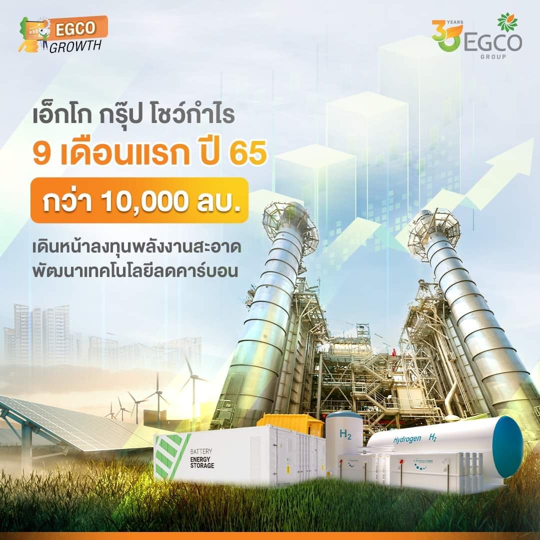 EGCO พร้อมทุ่มงบ 3 หมื่นล้านบาท เพิ่มกำลังการผลิตไฟฟ้าปีหน้าเพิ่ม 1,000 MW คาดหนุนกำไรโดตเด่น ส่งผลบวกต่อราคาหุ้นตามมา