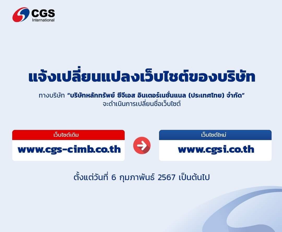 CGS-CIMB เปลี่ยนชื่อเป็น CGSI อย่างเป็นทางการแล้ว