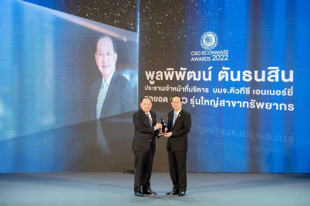 QTC คว้ารางวัล CEO ECONMASS AWARDS 2022 สาขาทรัพยากร
