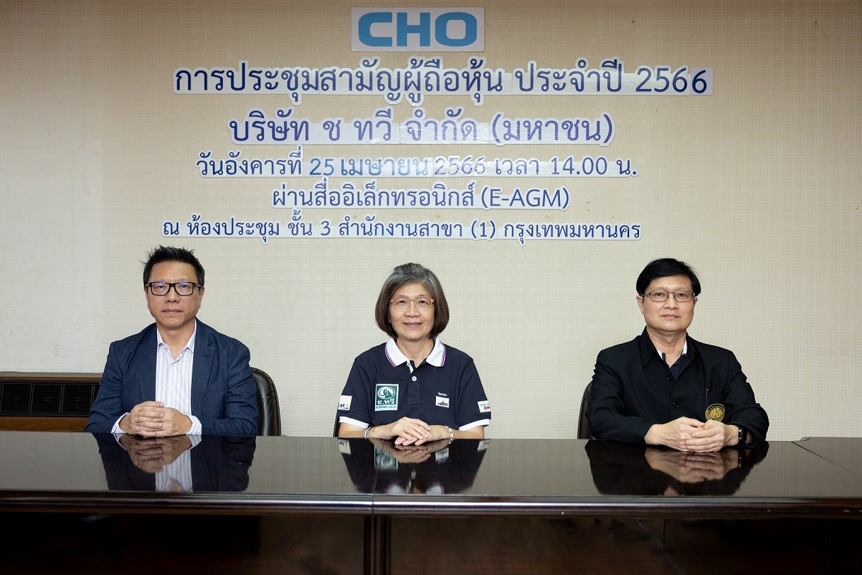 ผู้ถือหุ้น CHO โหวตผ่านทุกวาระ