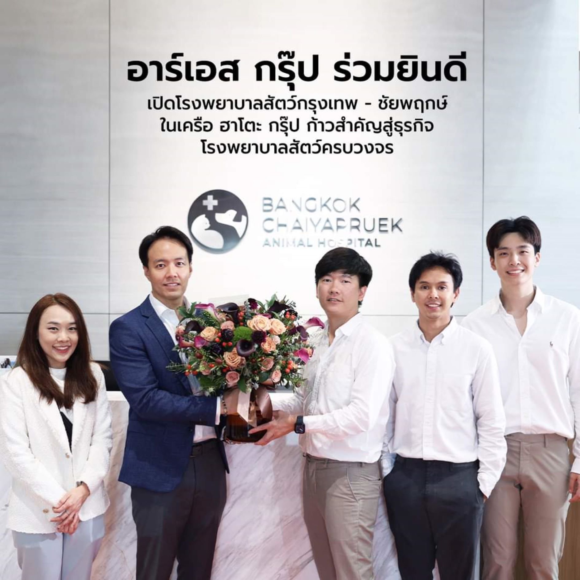 RS ร่วมแสดงความยินดี ฮาโตะ เปิดโรงพยาบาลสัตว์ กรุงเทพ- ชัยพฤกษ์
