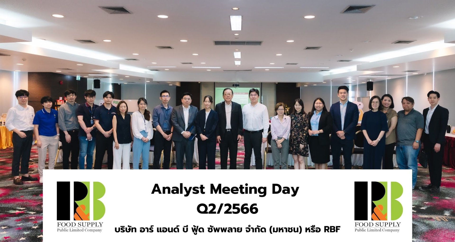 RBF จัดจัดประชุมนักวิเคราะห์หลักทรัพย์ โชว์ศักยภาพธุรกิจที่แข็งแกร่ง