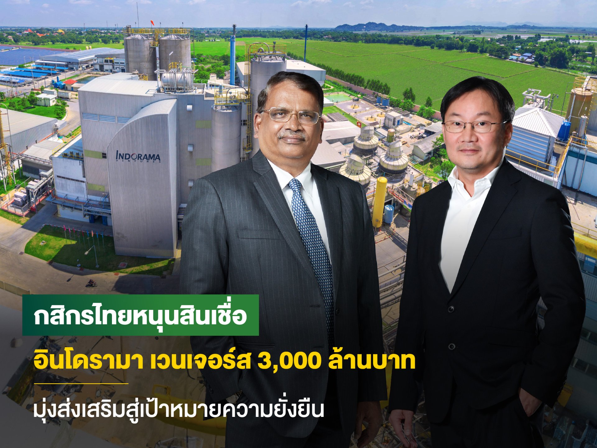 กสิกรไทยสนับสนุนสินเชื่อเพื่อความยั่งยืน กลุ่ม IVL วงเงิน 3,000 ล้านบาท
