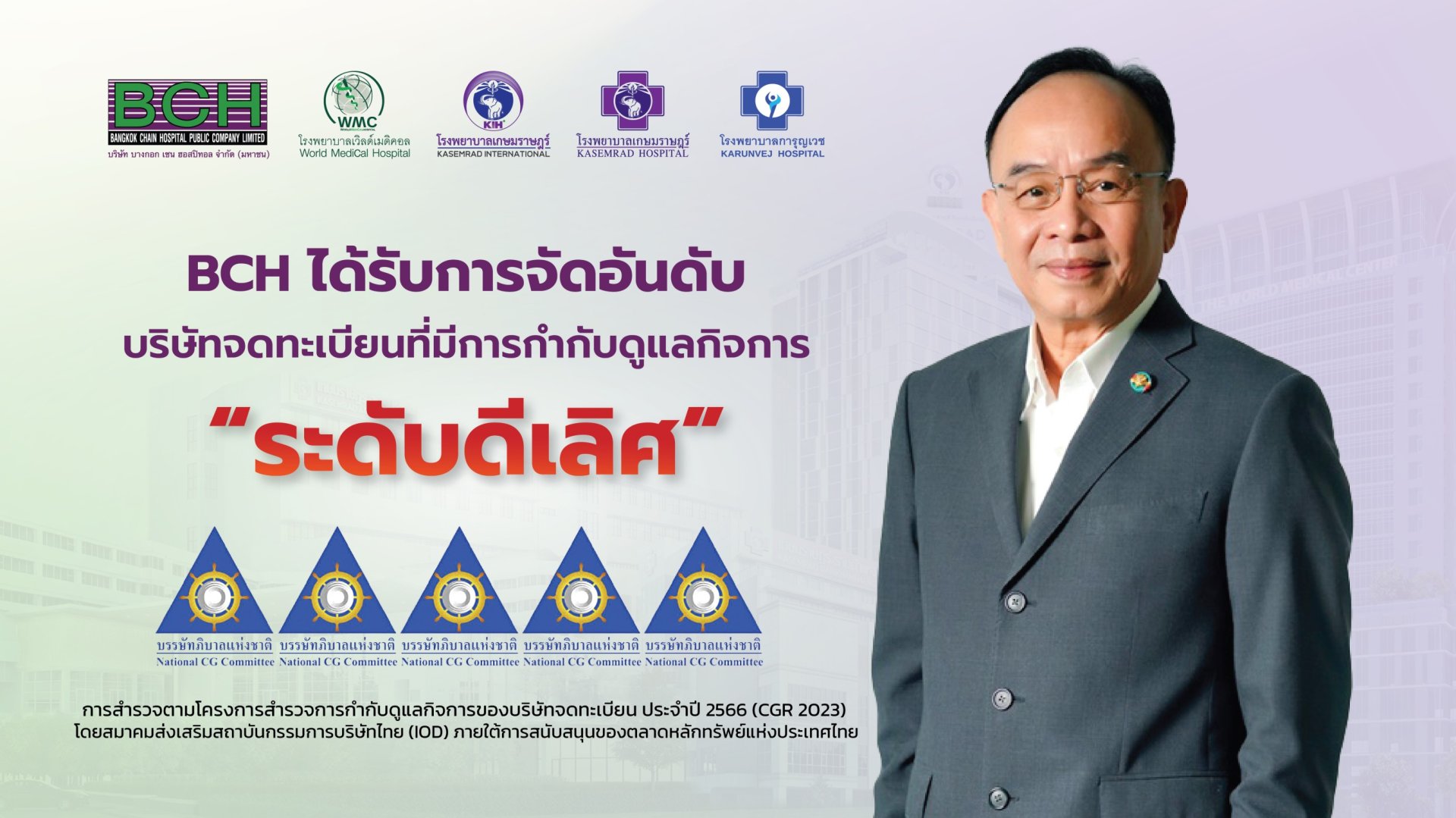 ฺBCH คว้าคะแนนการกำกับดูแลกิจการ (CGR) ระดับ 5 ดาว 