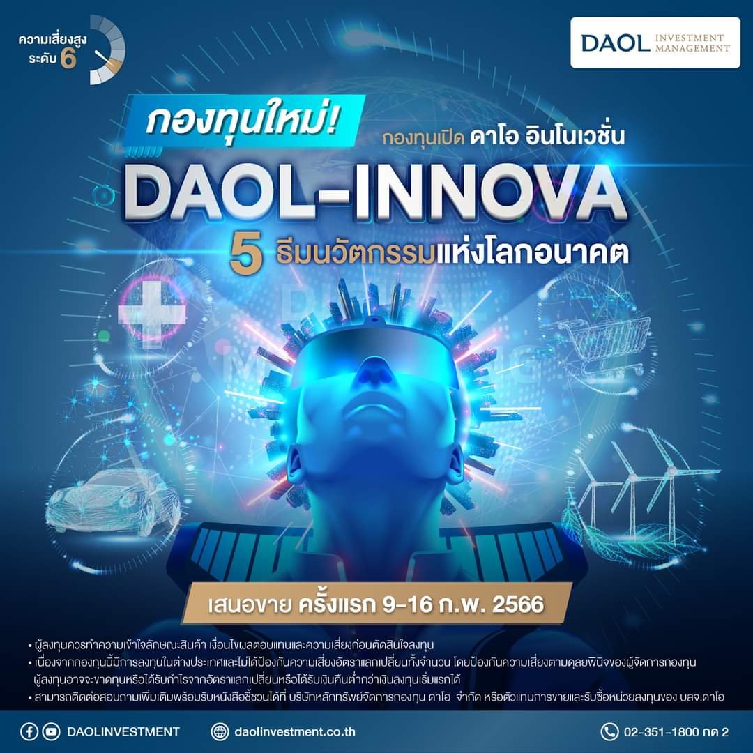 บลจ. ดาโอ เปิดขาย IPO กองทุนหุ้นนวัตกรรม ครบทุกธีมลงทุน 9-16 ก.พ. นี้ 