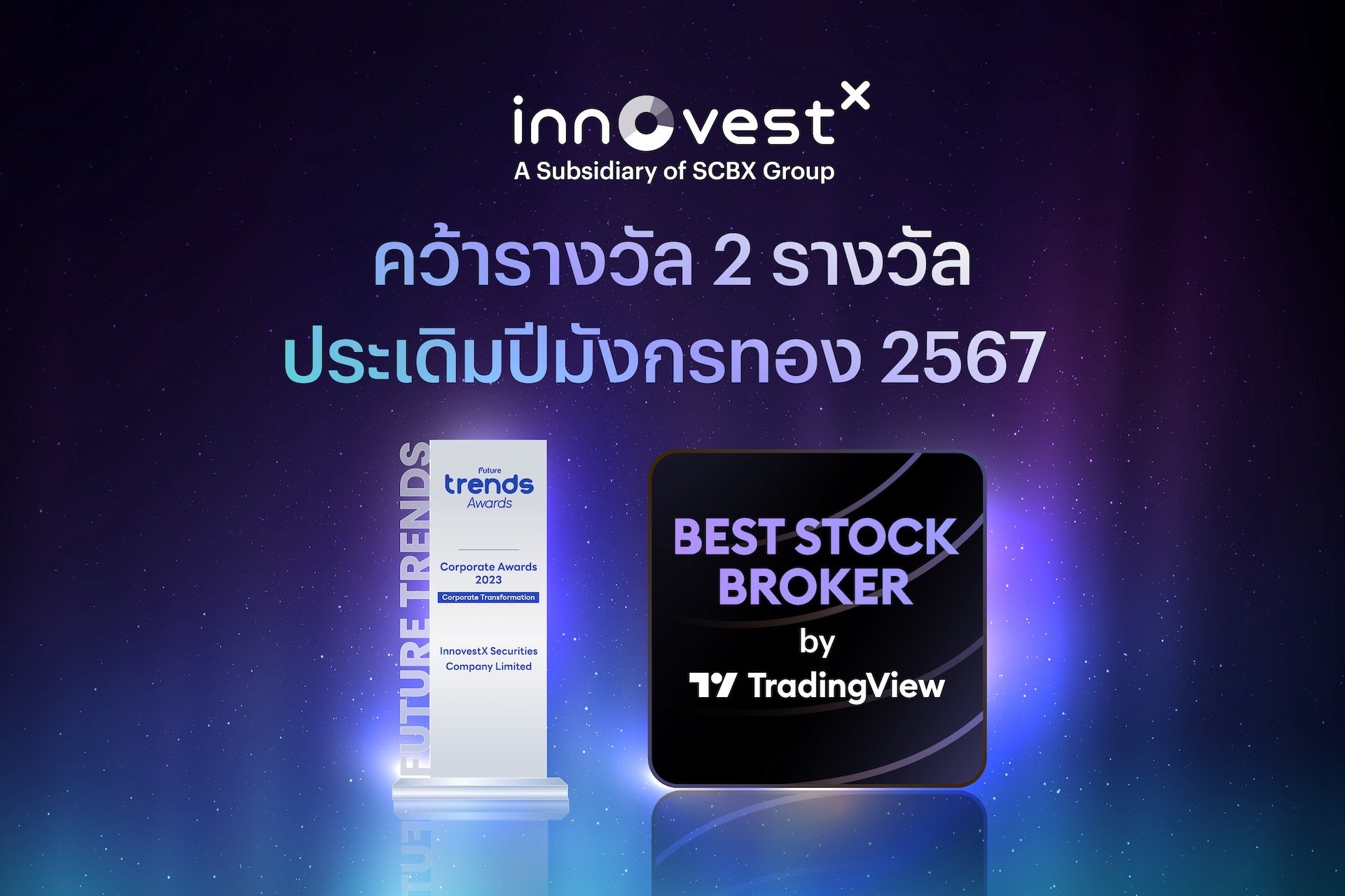 InnovestX คว้า 2 รางวัล 2 เวที ประเดิมปีมังกรทอง 2567 