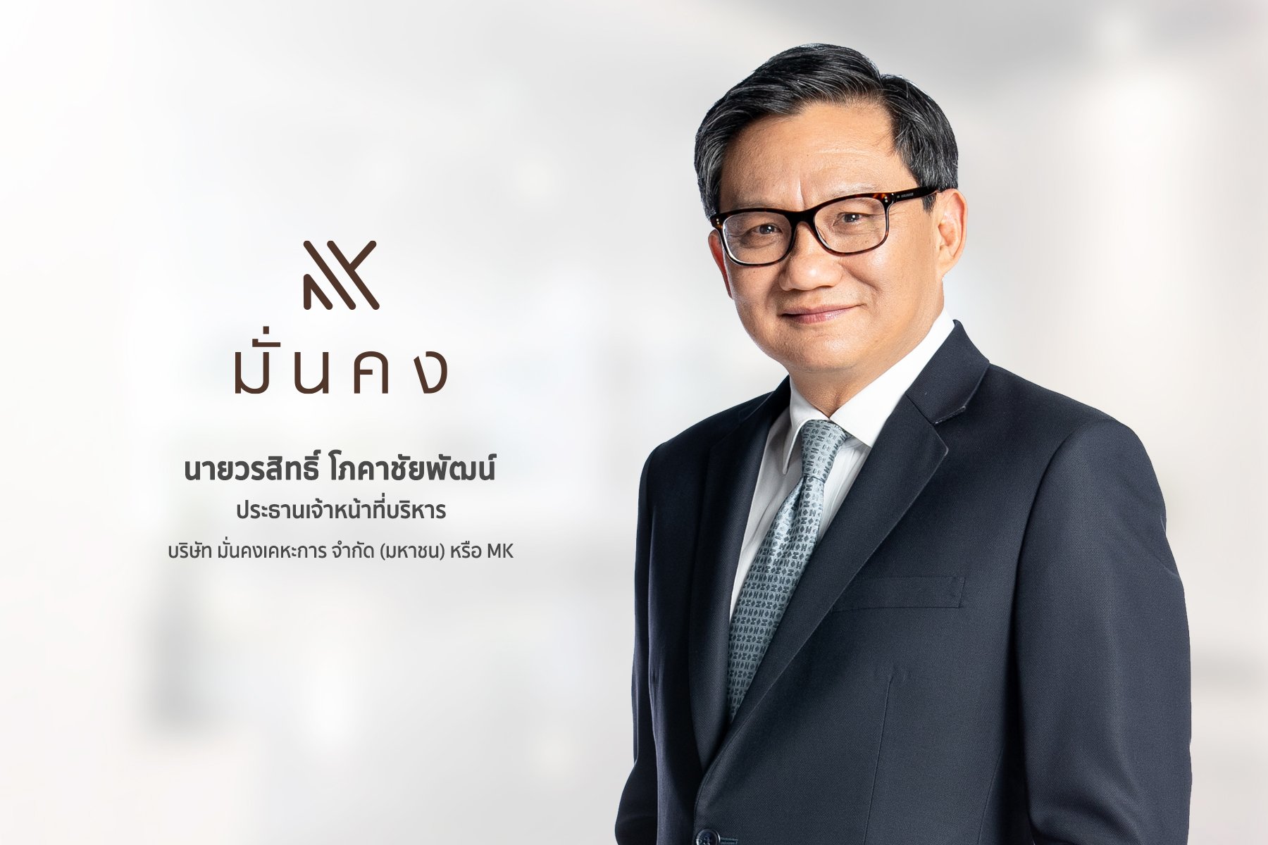 MK ย้ำ 1 มี.ค. นี้ มีประชุมผู้ถือหุ้น ขออนุมัติแผนปรับโครงสร้างธุรกิจครั้งสำคัญ