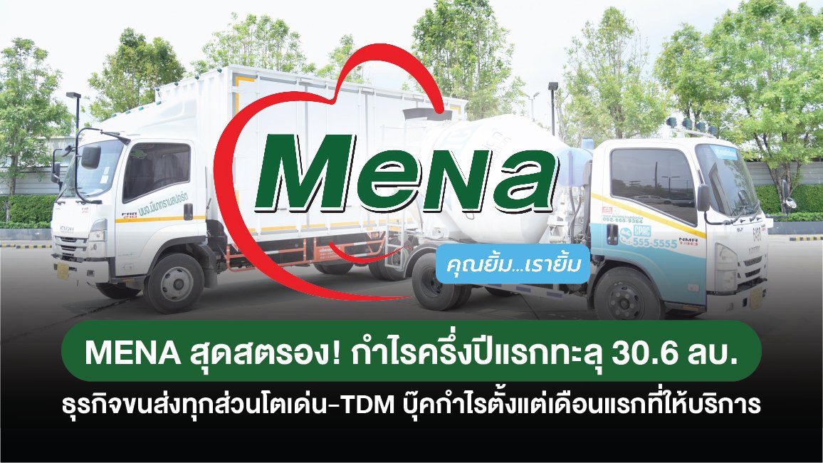 MENA ม้นใจ ผลงานปีนี้โตเด่น หลังครึ่งปีแรกกำไรโต 52%