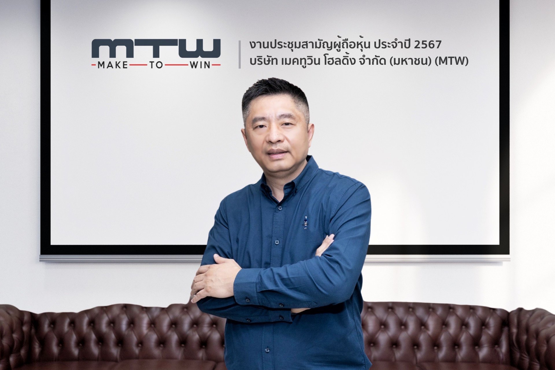 ผู้ถือหุ้น MTW อนุมัติแผนแจก MTW-W1 ฟรี ขึ้น XW 22 เม.ย. นี้