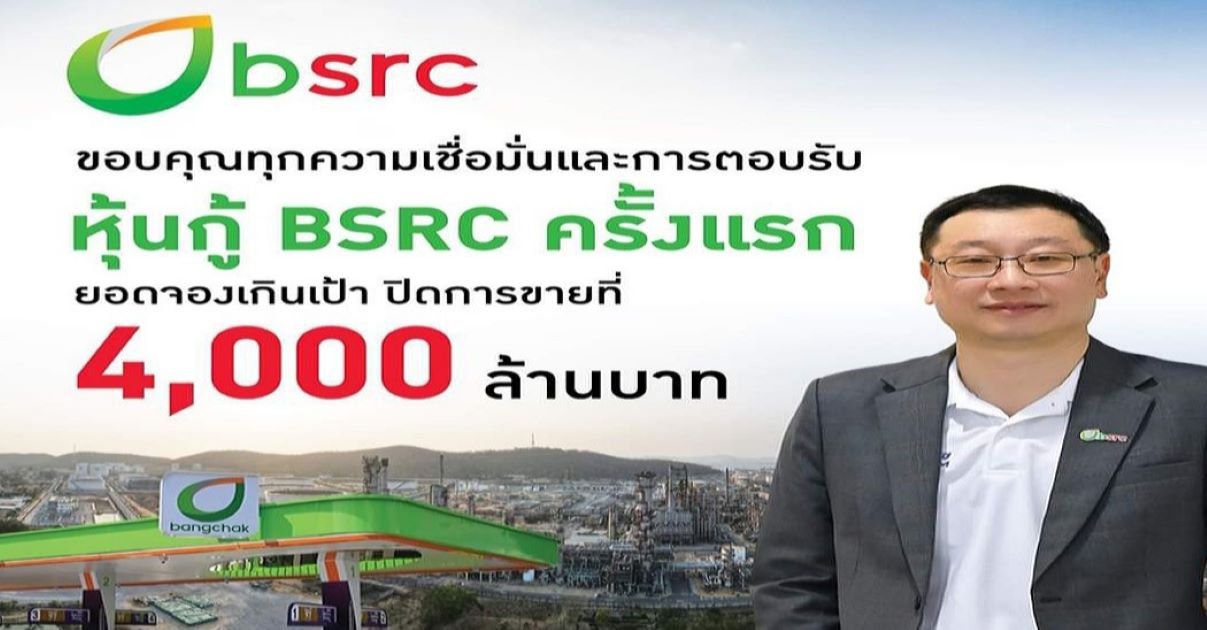 ฺBSRC ปิดยอดขายหุ้นกู้ครั้งแรก ได้ 4,000 ล้านบาท สูงเกินเป้า