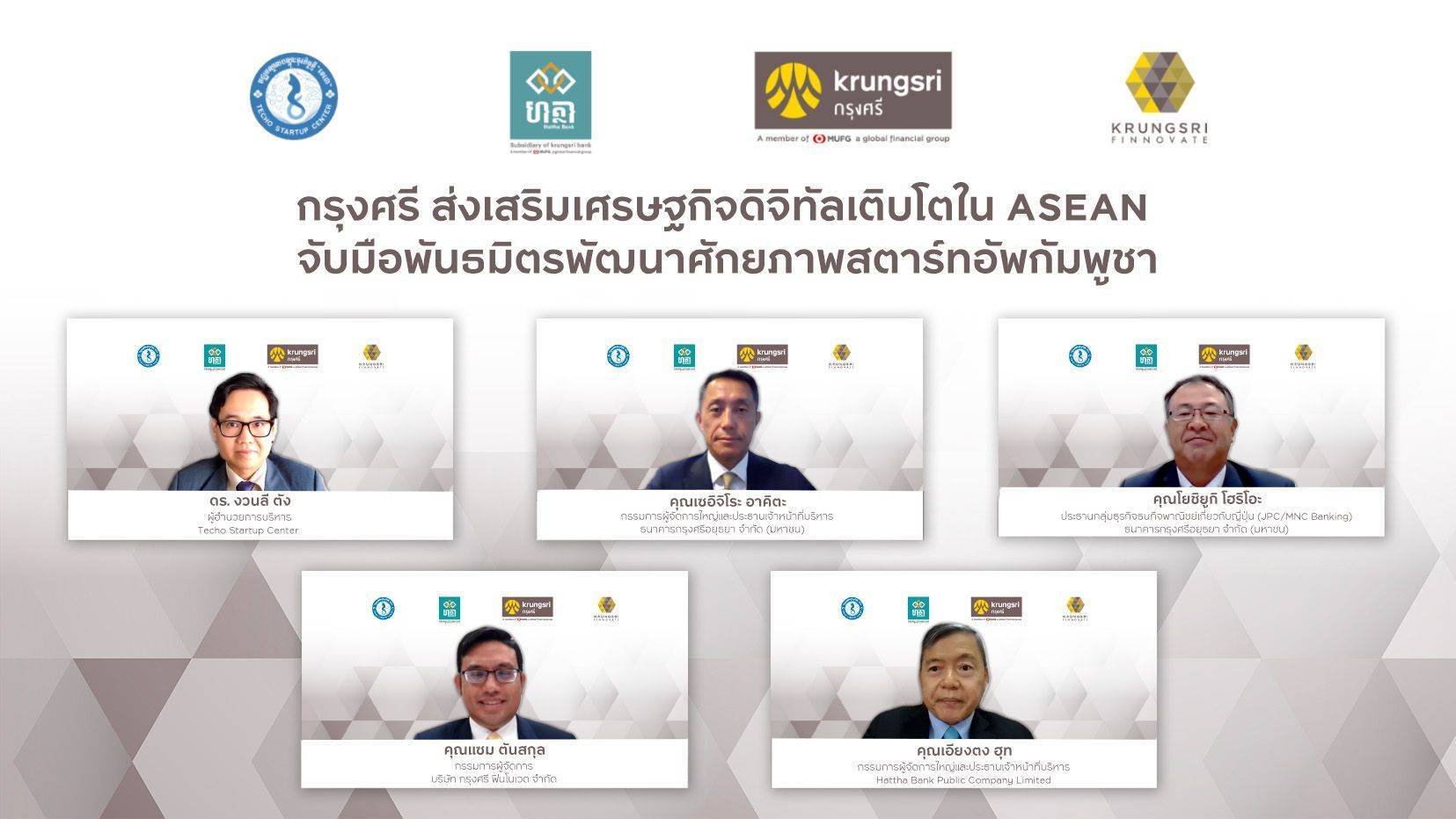 กรุงศรี จับมือพันธมิตรพัฒนาศักยภาพสตาร์ทอัพกัมพูชา ส่งเสริมเศรษฐกิจดิจิทัลเติบโตใน ASEAN 