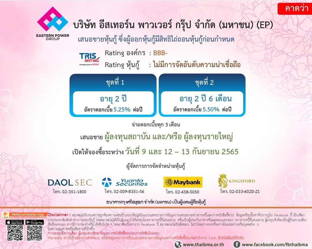 EP พร้อมขายหุ้นกู้ อายุ 2 ปี และ 2 ปี 6 เดือน จ่ายดอกเบี้ย 5.25 - 5.50% ระหว่าง 9–13 กันยายนนี้ EP พร้อมขายหุ้นกู้ อายุ 2 ปี และ 2 ปี 6 เดือน จ่ายดอกเบี้ย 5.25 - 5.50% ระหว่าง 9–13 กันยายนนี้