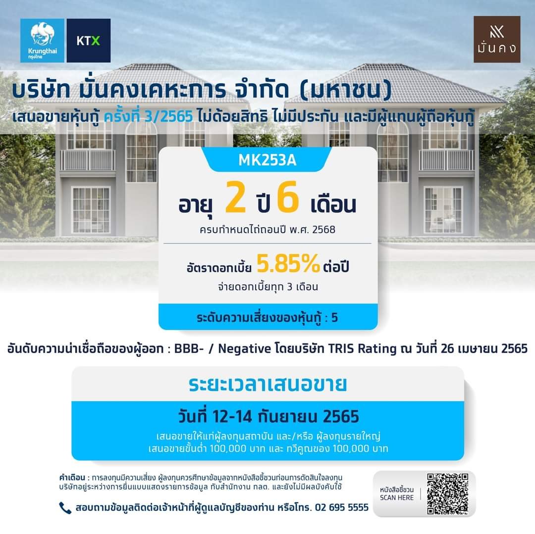 MK เสนอขายหุ้นกู้ อายุ 2 ปี 6 เดือน จ่ายดอกเบี้ย 5.85% ระหว่าง 12–14 กันยายนนี้