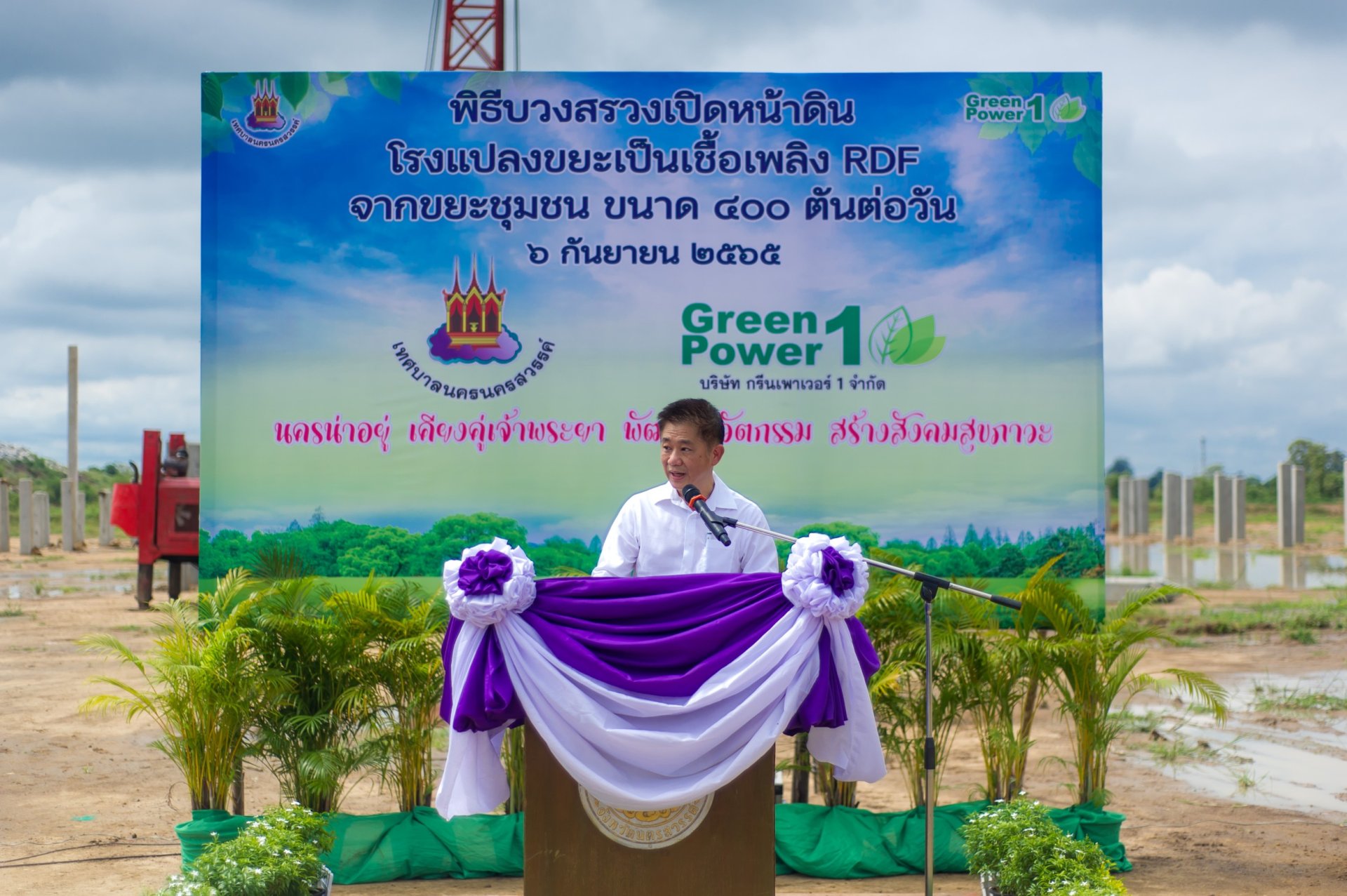 CWT นับหนึ่งพัฒนาโครงการโรงไฟฟ้าเชื้อเพลิง RDF ที่แปลงจากขยะ ขนาด 10 MW ร่วมกับเทศบาลนครนครสวรรค์