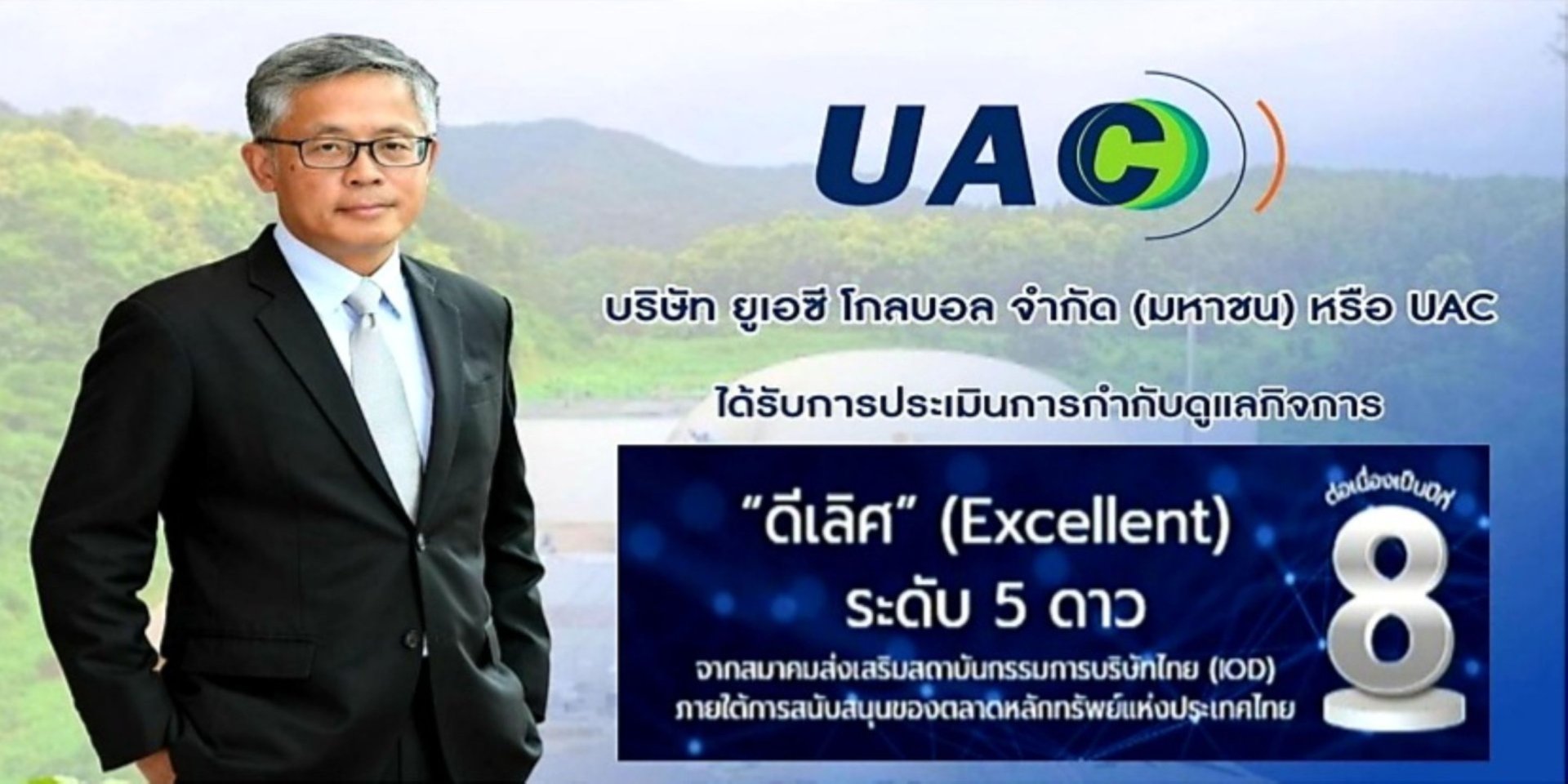 UAC รักษามาตรฐานการกำกับดูแลกิจการระดับดีเลิศ 8 ปีซ้อน   UAC รักษามาตรฐานการกำกับดูแลกิจการระดับดีเลิศ 8 ปีซ้อน
