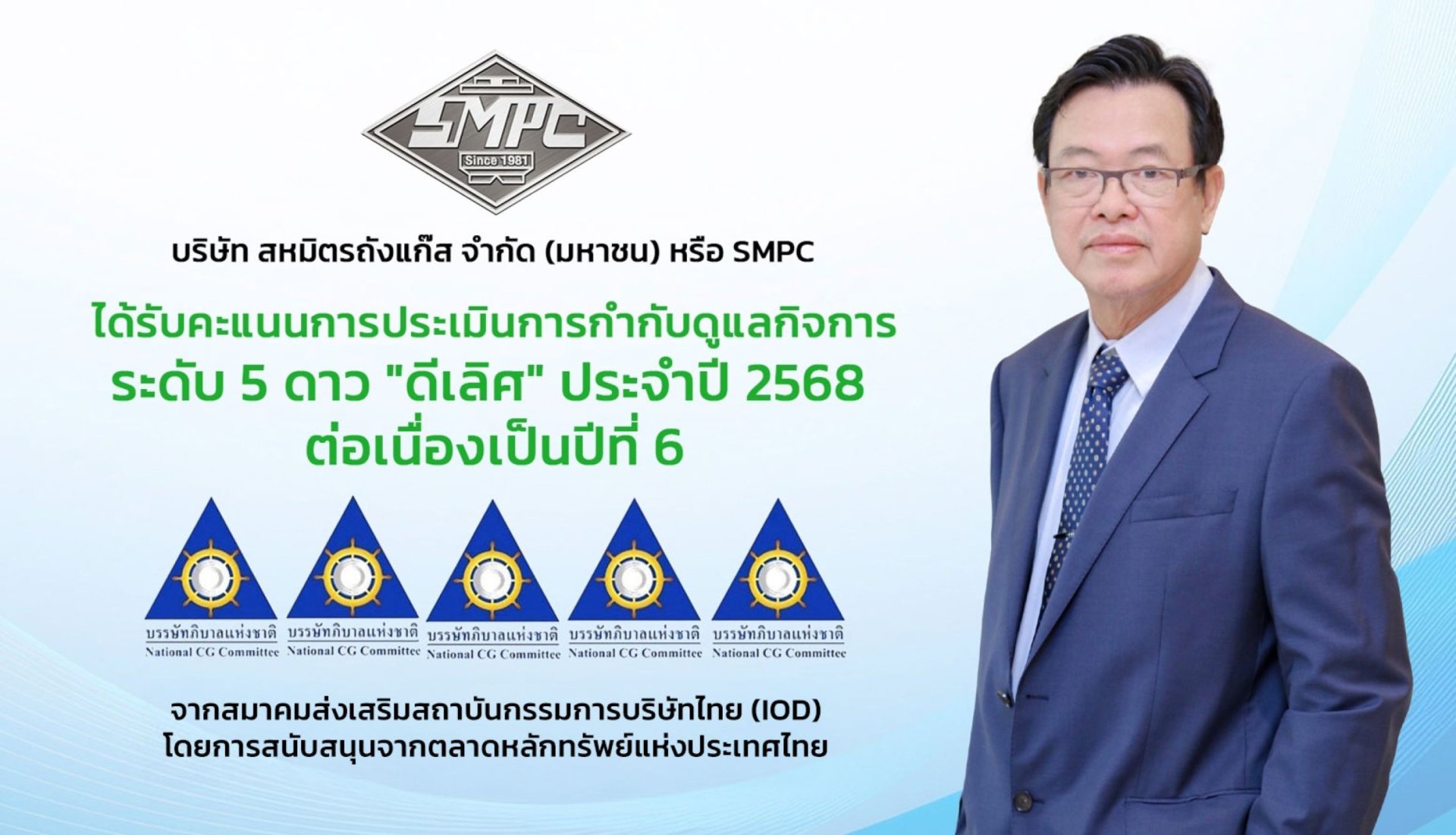 SMPC ย้ำบทบาทการกำกับดูแลกิจการระดับดีเลิศ ต่อเนื่องปีที่ 6 
