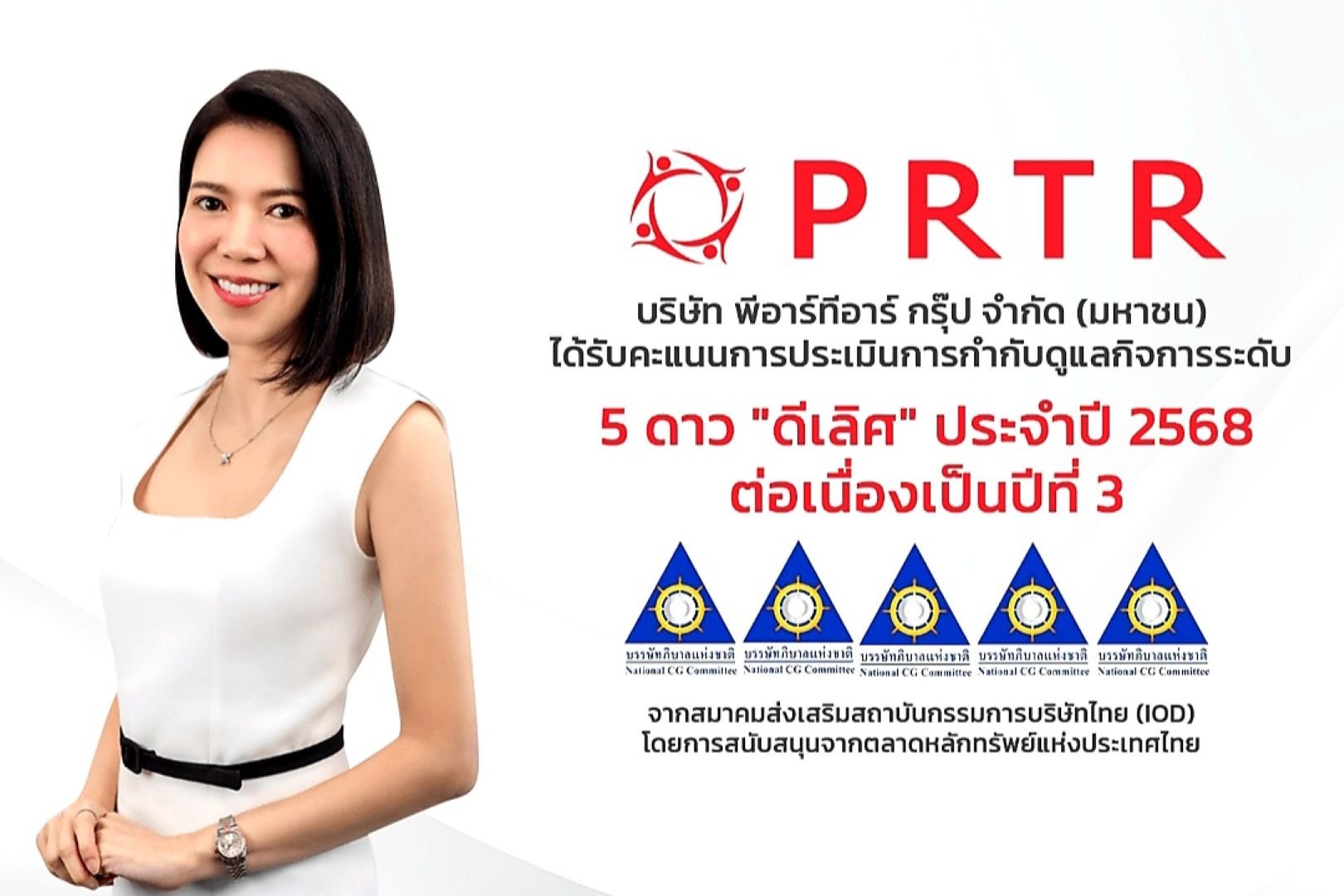 PRTR ย้ำถาพองค์กรกำกับดูแลกิจการดีเยี่ยม ตั้งแต่เข้าเป็นบริษัทจดทะเบียน