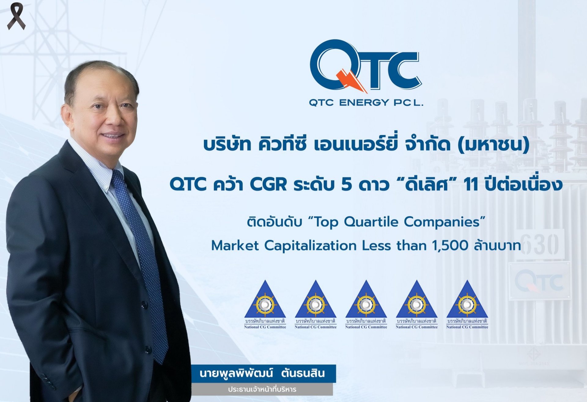 QTC โชว์ศักยภาพองค์กรกำกับดูแลกิจการระดับดีเลิศ ปีที่ 11