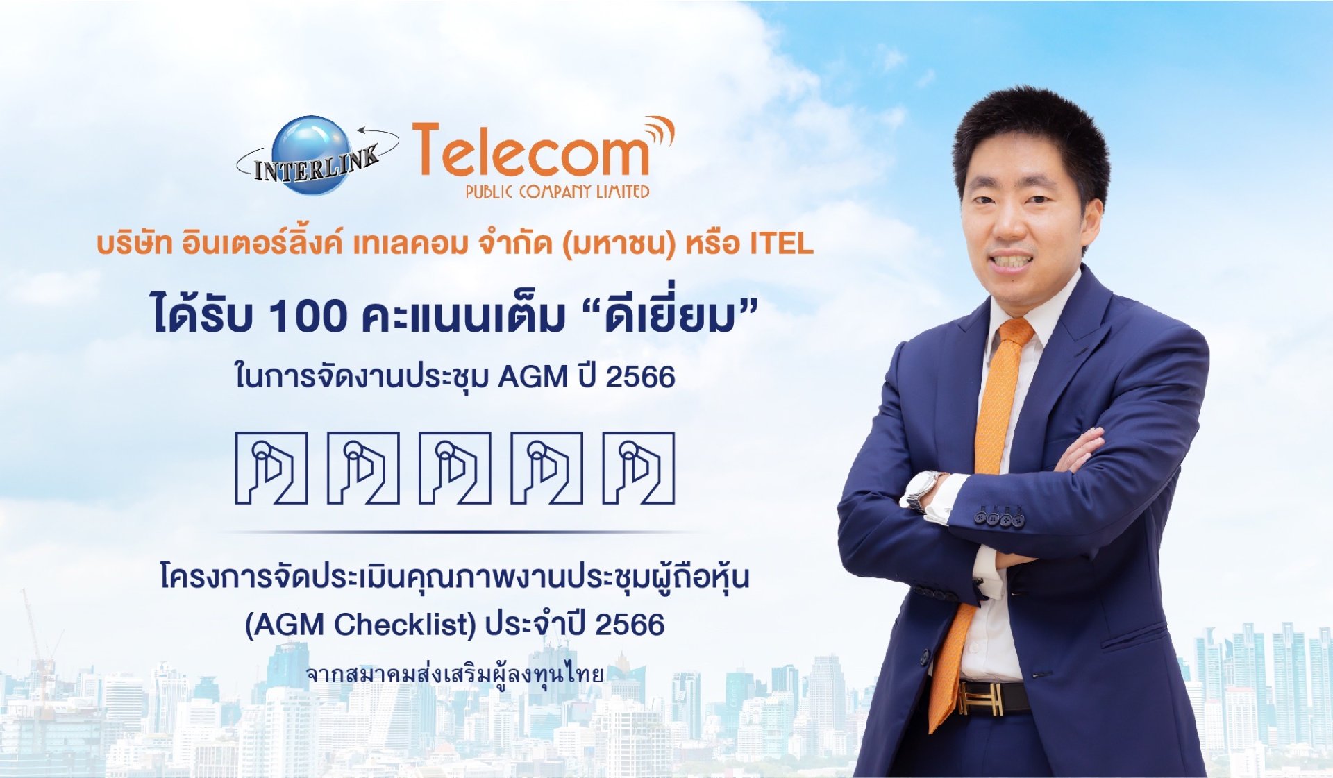 ITEL รับ 100 คะแนนเต็ม AGM Checklist 2023 ต่อเนื่องปีที่ 3