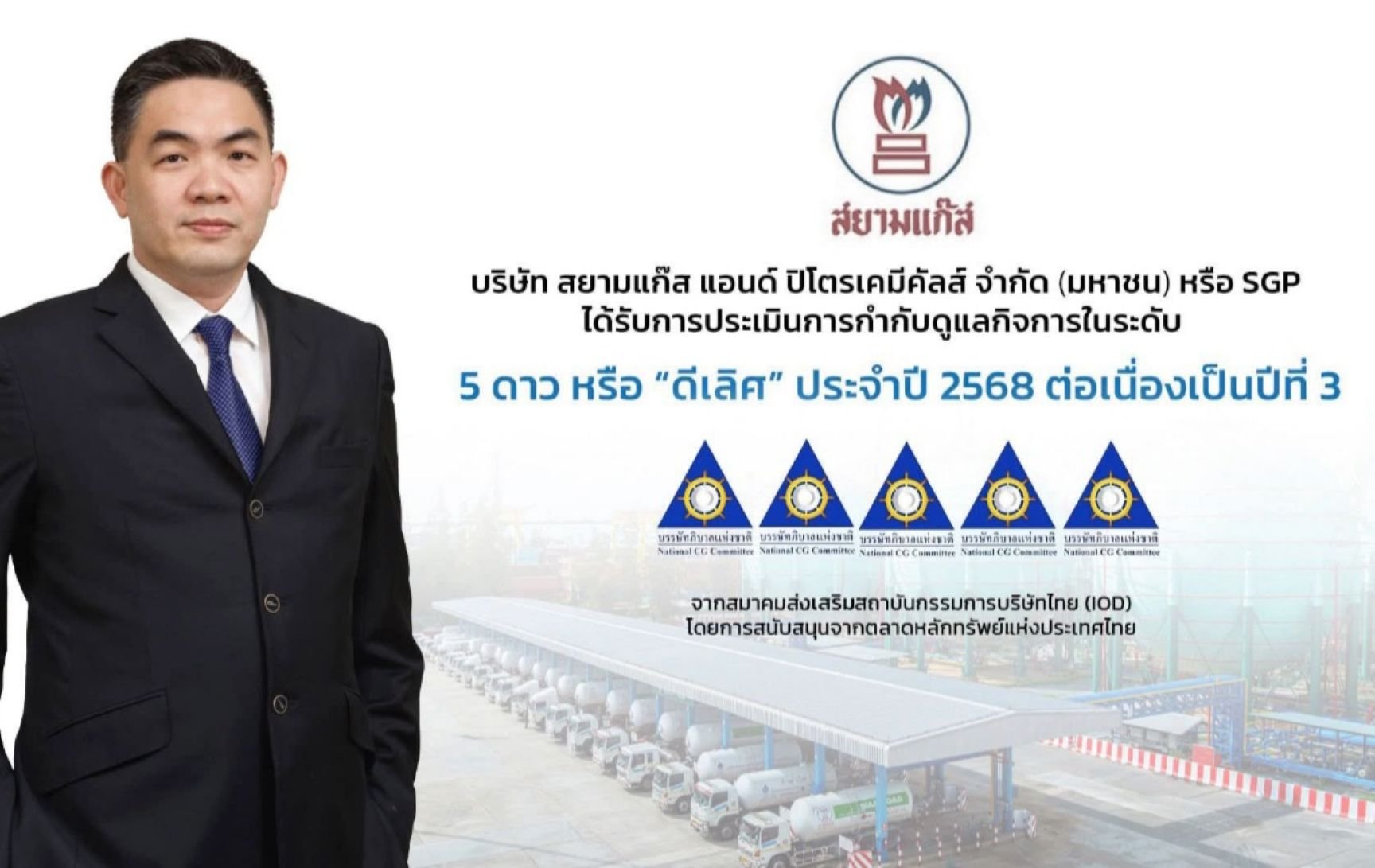 SGP ตอกย้ำการเป็นองค์กรกำกับดูแลกิจการดีเยี่ยมเป็นปีที่ 3