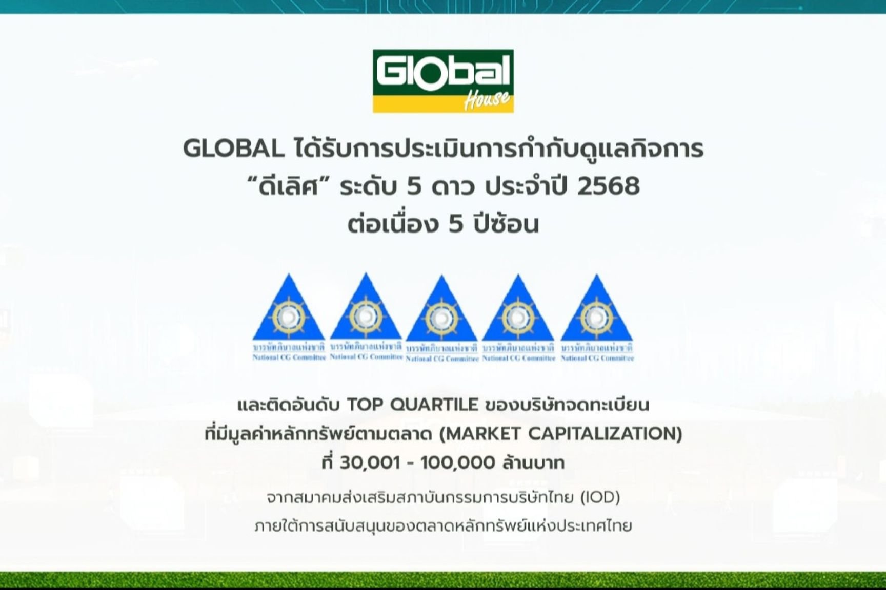 GLOBAL โชว์ความเป็นเลิศในการกำกับดูแลกิจการดีเลิศ 5 ปีซ้อน