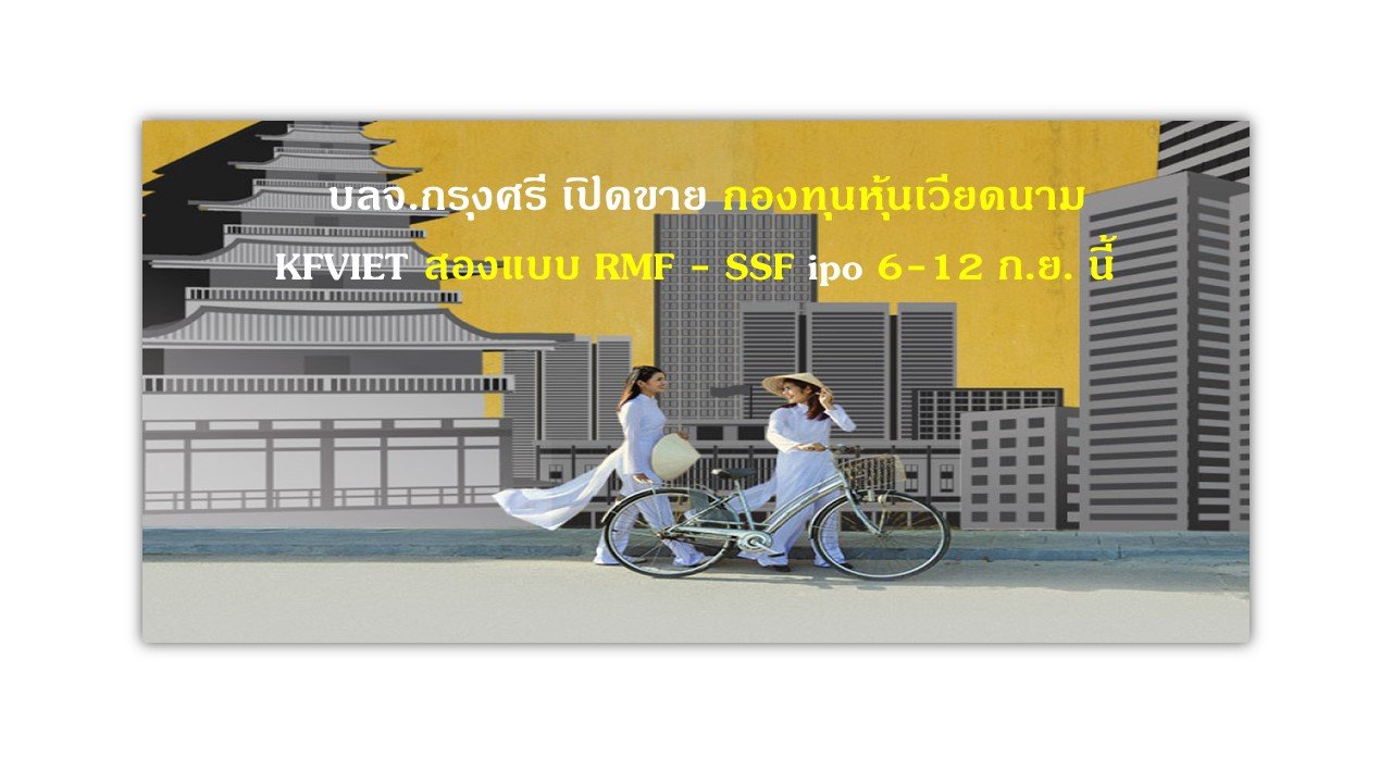 บลจ.กรุงศรี เปิดขาย IPO กองทุนหุ้นเวียดนาม KFVIET 2 แบบ RMF SSF ระหว่าง 6-12 ก.ย.นี้