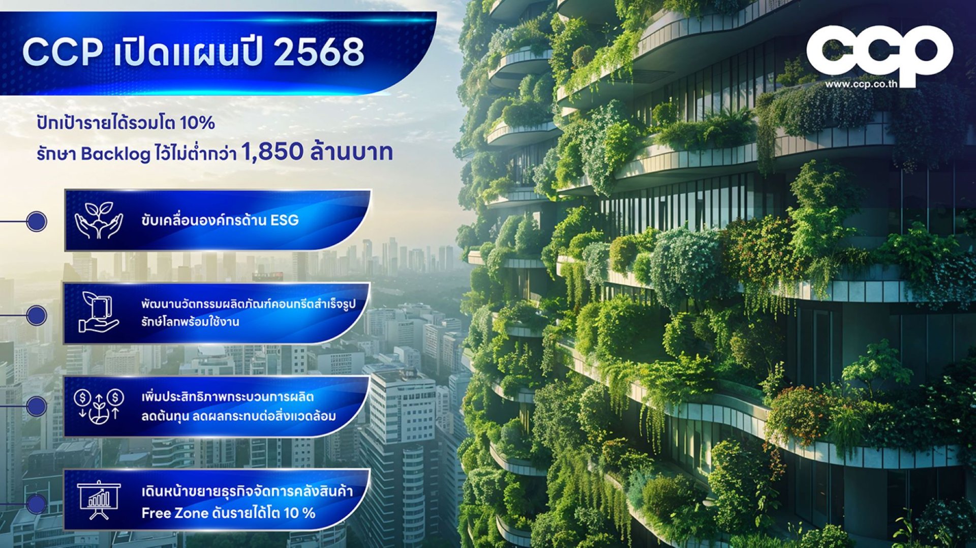 CCP ปักหมุดรายได้ปี 2568 โตไม่ต่ำกว่า 10%