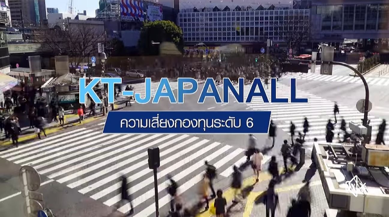 กรุงไทยเปิดขายกองทุนลงทุนหุ้นญี่ปุ่น KT-JAPANALL 16-23 ก.ค.นี้ ลงทุนได้ผ่านแอป Krungthai NEXT