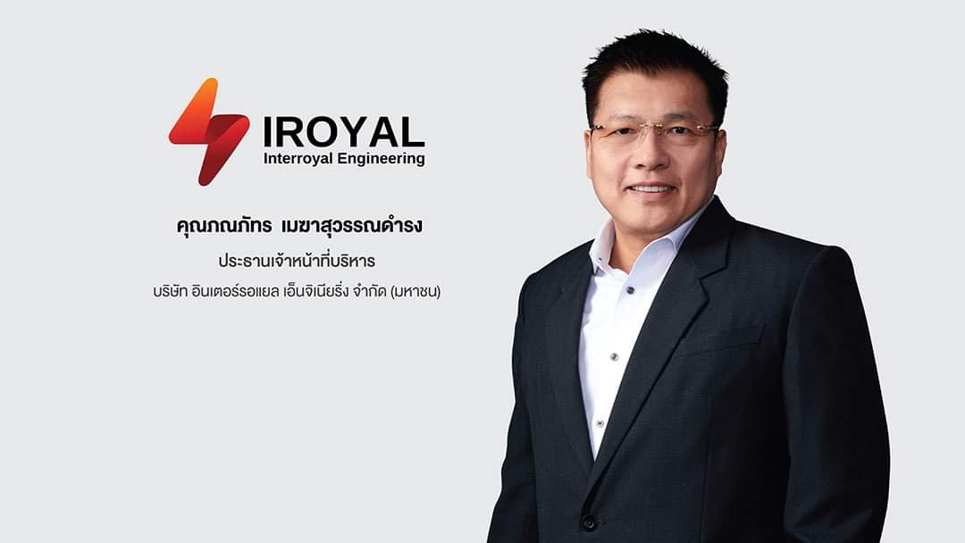 ก.ล.ต. นับหนึ่งไฟลิ่ง IROYAL ขาย IPO 58 ล้านหุ้น เพิ่มศักยภาพผู้นำธุรกิจโซลูชั่นพลังงานไฟฟ้า  