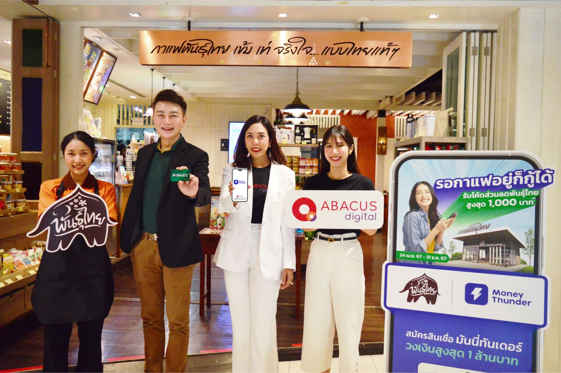 ABACUS digital จับมือ Max-Solution ในเครือ PTG ขยายช่องทางเข้าถึงสินเชื่อผ่านร้านกาแฟพันธุ์ไทยทั่วประเทศ 