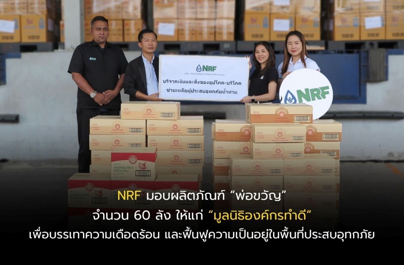 NRF ส่งต่อผลิตภัณฑ์เครื่องแกงและเครื่องปรุงรสสำเร็จรูป ช่วยเหลือผู้ประสบอุทกภัย