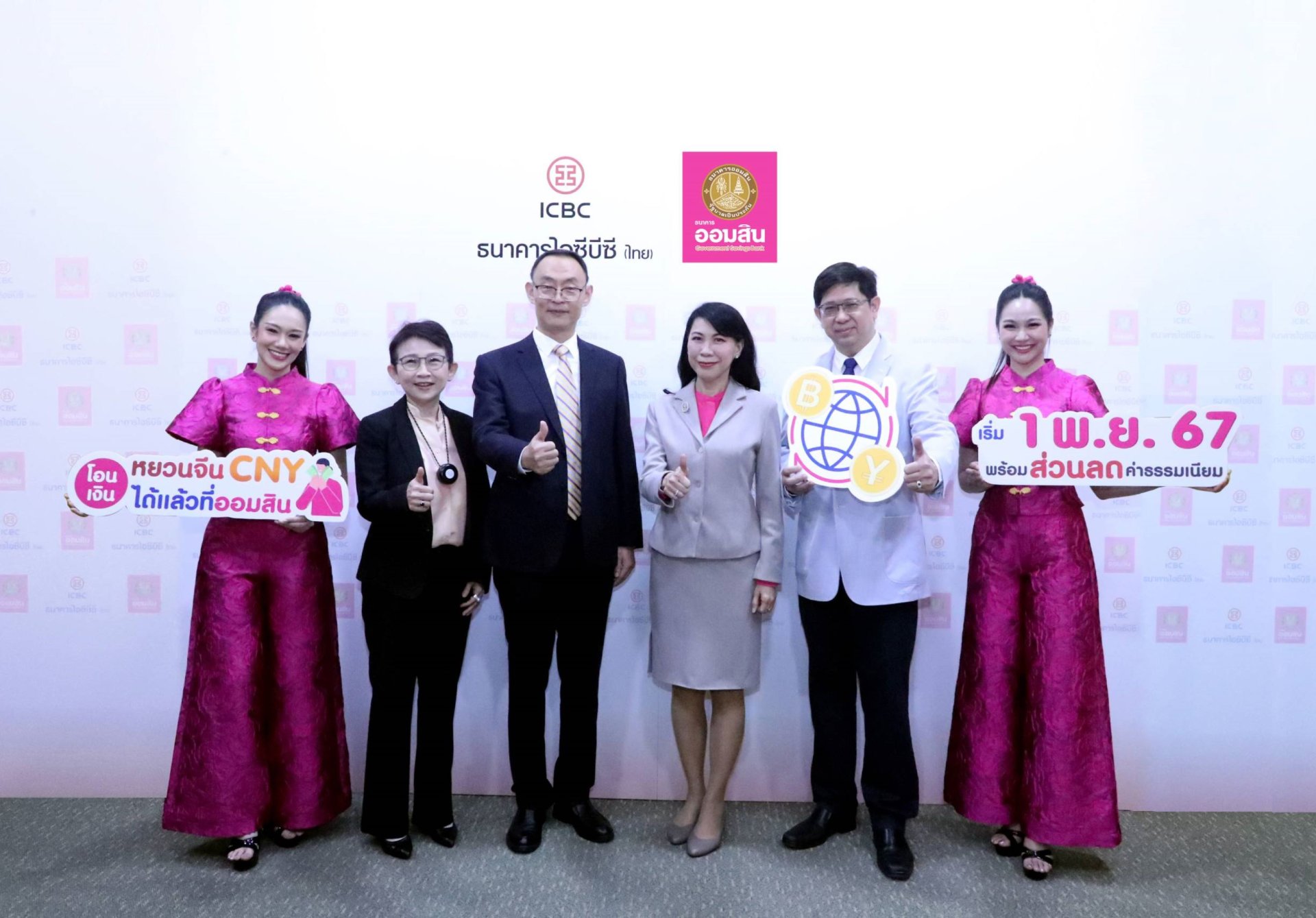 ออมสิน จับมือ ธนาคาร ICBC เริ่มเปิดให้บริการโอนเงินหยวน 1 พ.ย. นี้ 