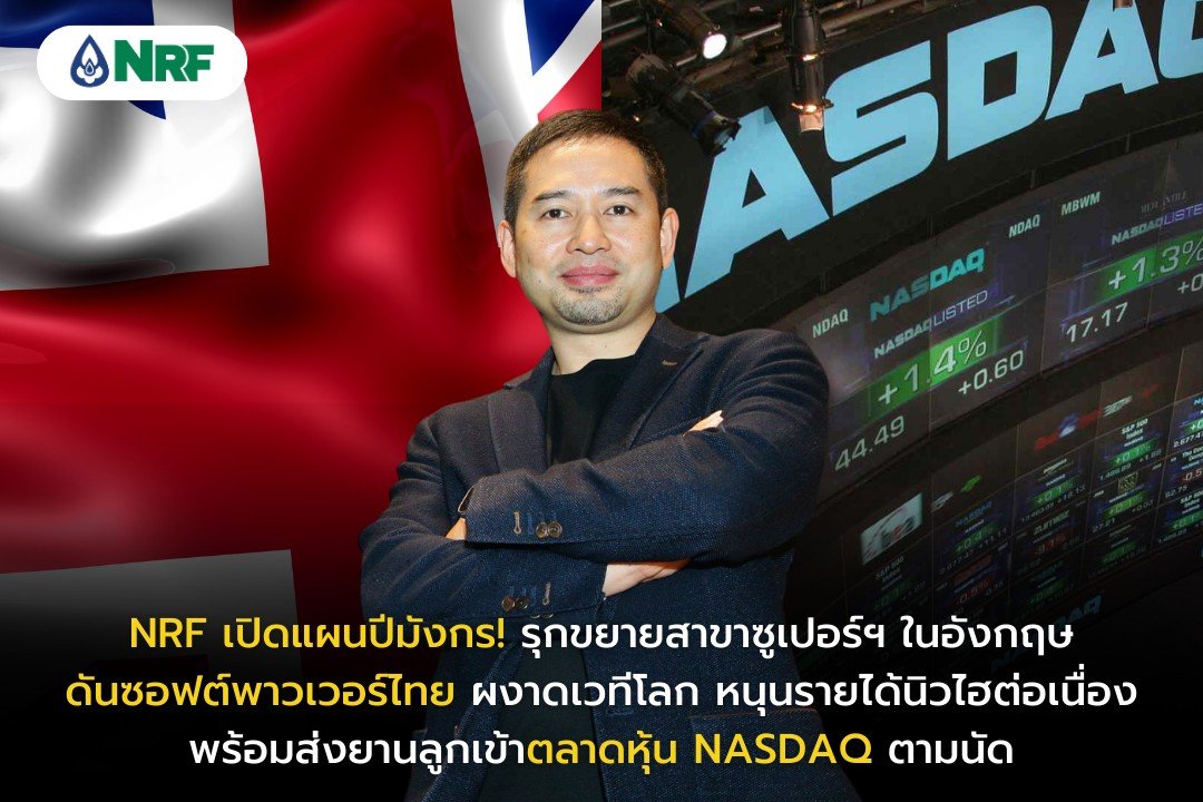 NRF มั่นใจผลงานปีมังกรสร้างสถิติสูงสุดรอบใหม่ต่อเนื่อง ทุกแผนงานเข้าเป้า