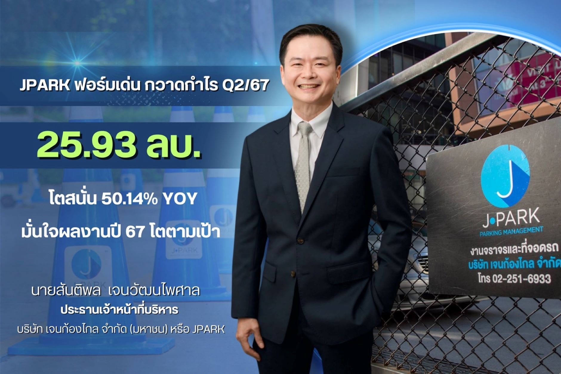 JPARK กำไรครึ่งปีแรกทะยาน 50% มั่นใจทั้งปีเติบโต 25-30% ตามแผน