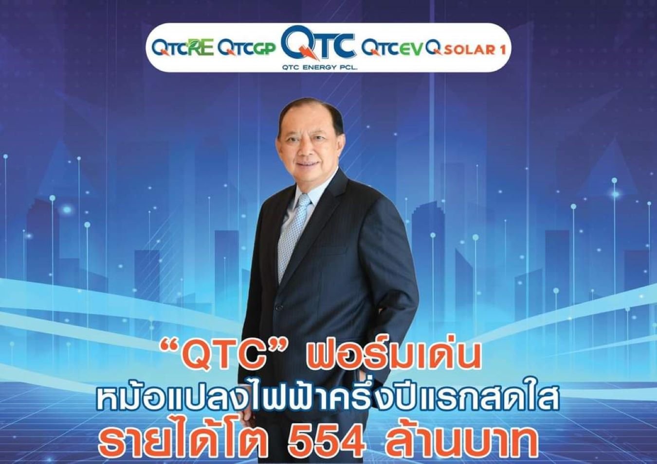 QTC มั่นใจ รายได้ปีนี้เข้าเป้า 1.5 พันล้านบาท 