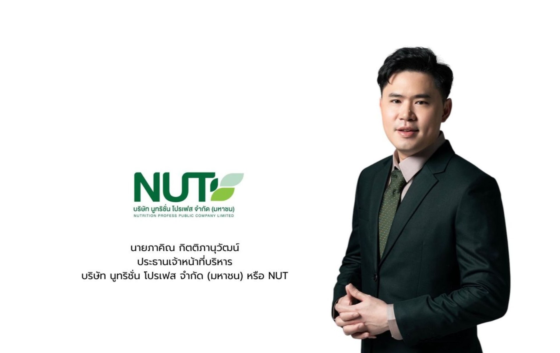 NUT เตรียมเดินสายโรดโชว์ให้ข้อมูลนักลงทุน ก่อนเสนอขายหุ้น IPO เข้าระดมทุนในตลาด mai