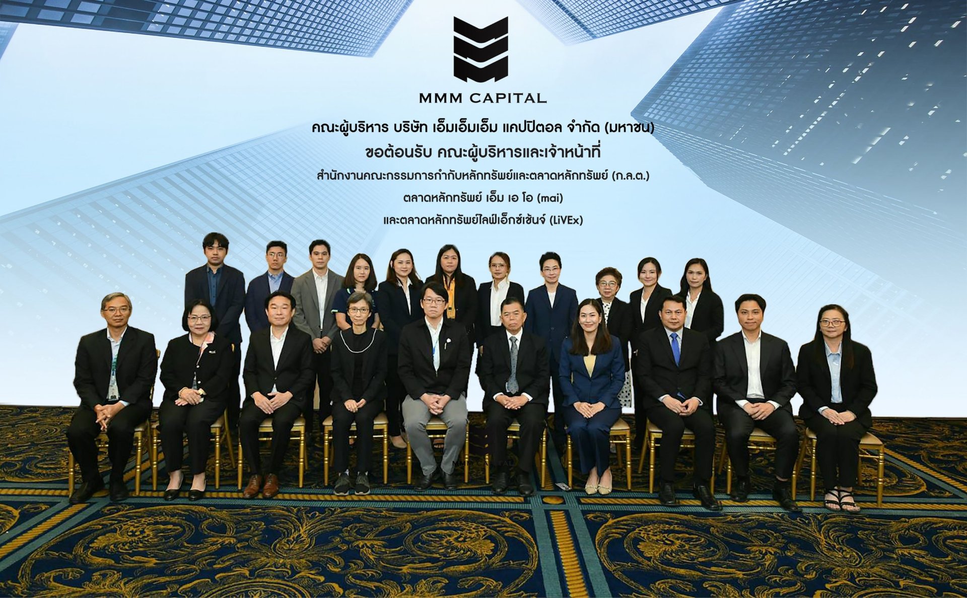 MMM ต้อนรับคณะผู้บริหาร ก.ล.ต. และตลาดหลักทรัพย์ฯ รับฟังข้อมูลธุรกิจ