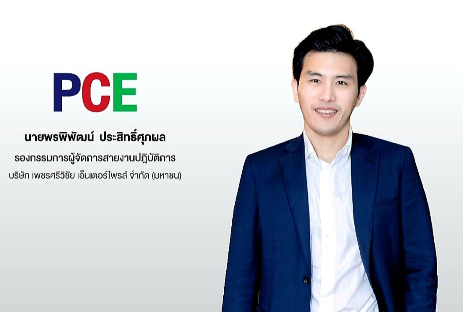 PCE โชว์ผลงาน 9 เดือนปีนี้ สร้าง New High พร้อมโต 10-15% ตามแผน