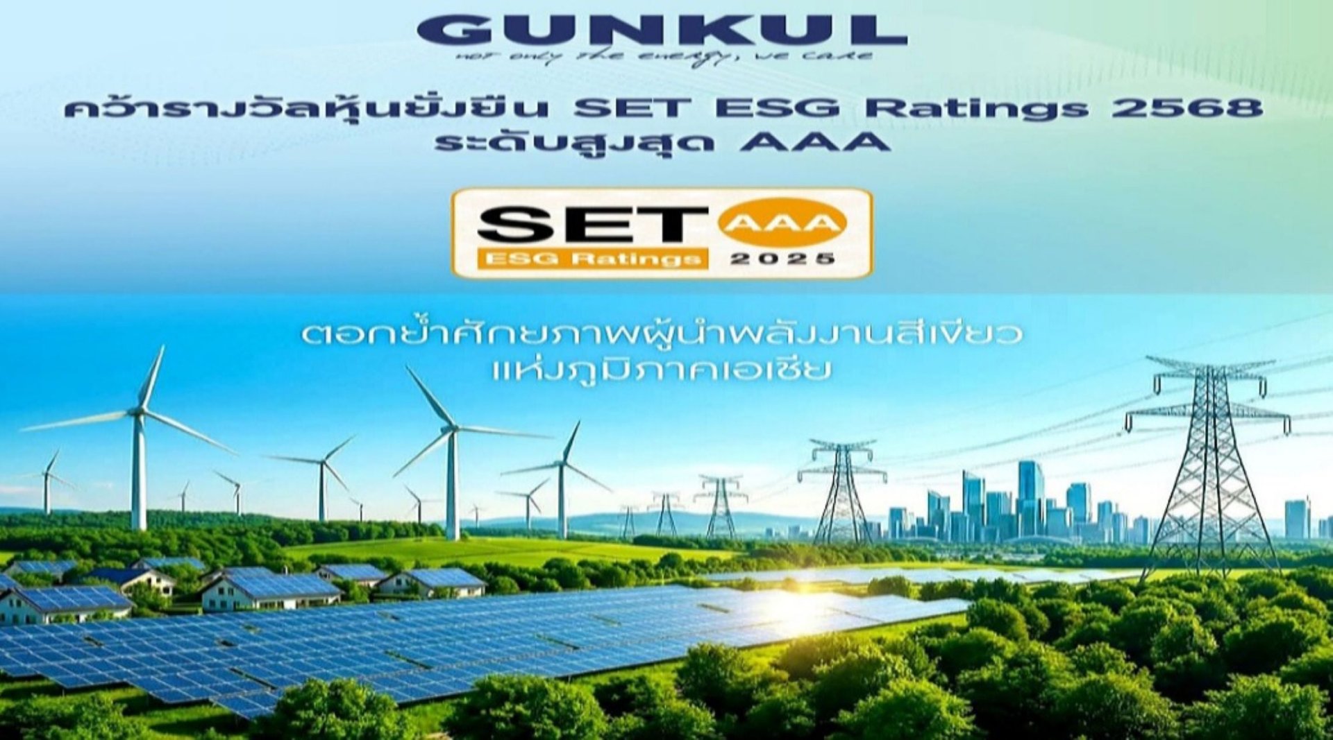 GUNKUL ขึ้นแท่นหุ้นยั่งยืนประจำปี 2568 ระดับสูงสุด AAA ปีแรก