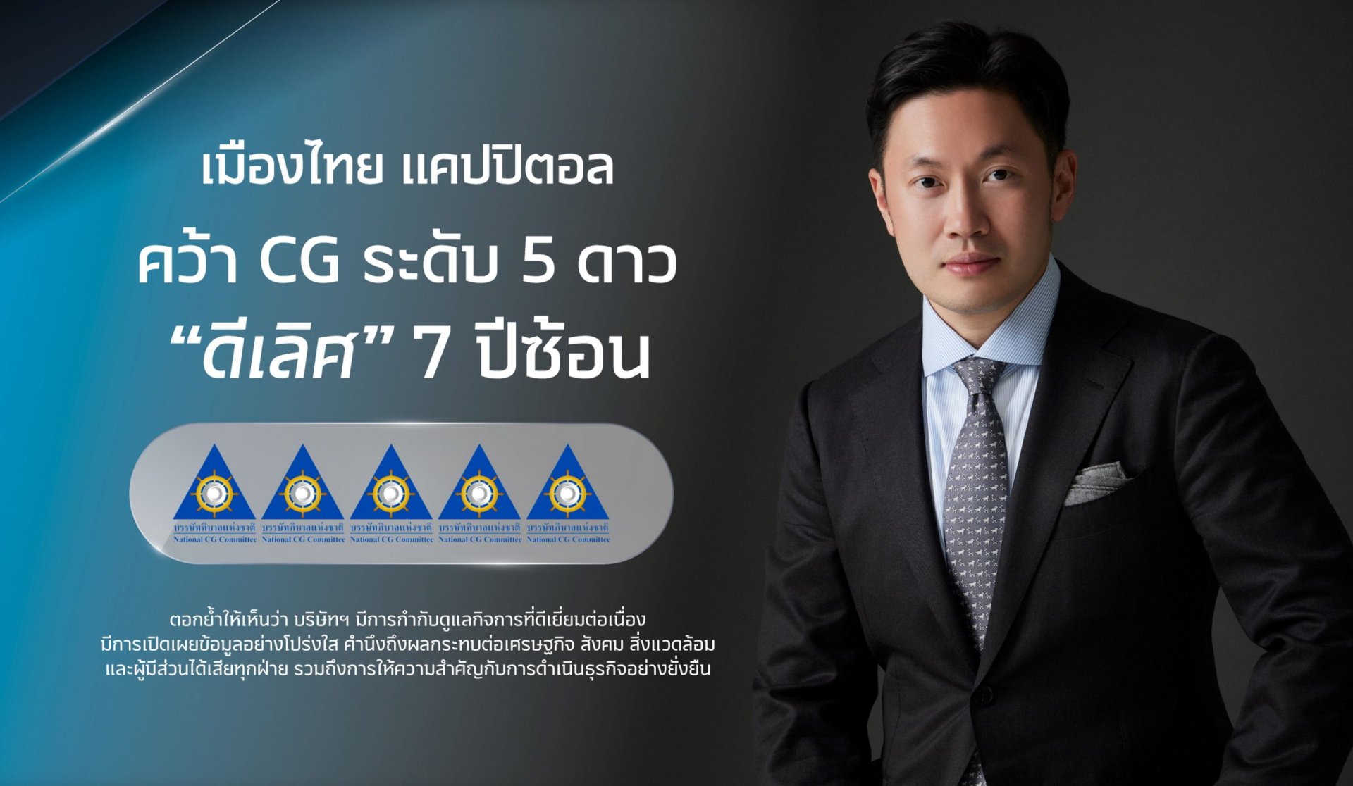 MTC ได้รับการประเมิน CGR ระดับดีเลิศ 7 ปีซ้อน