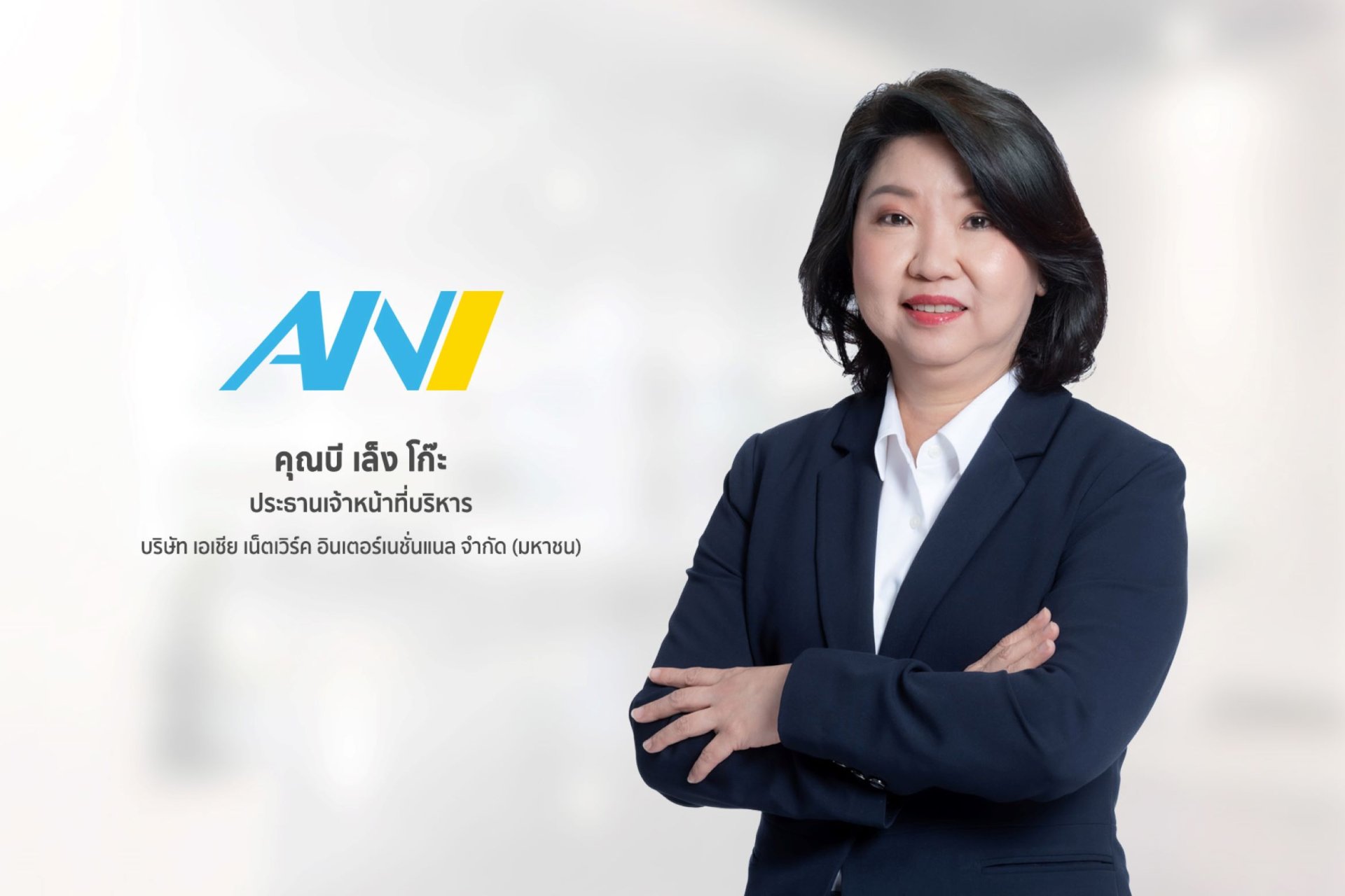 ANI แย้มไตรมาส 4 รายได้โตต่อ หนุนจากปริมาณขนส่งทางอากาศและอัตราค่าระวางเพิ่ม 