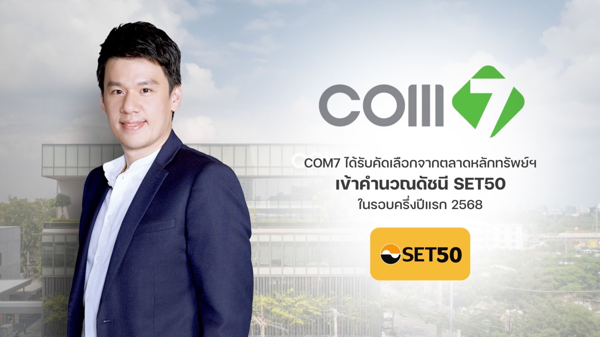 COM7 ได้รับเลือกให้ติดดัชนี SET50 