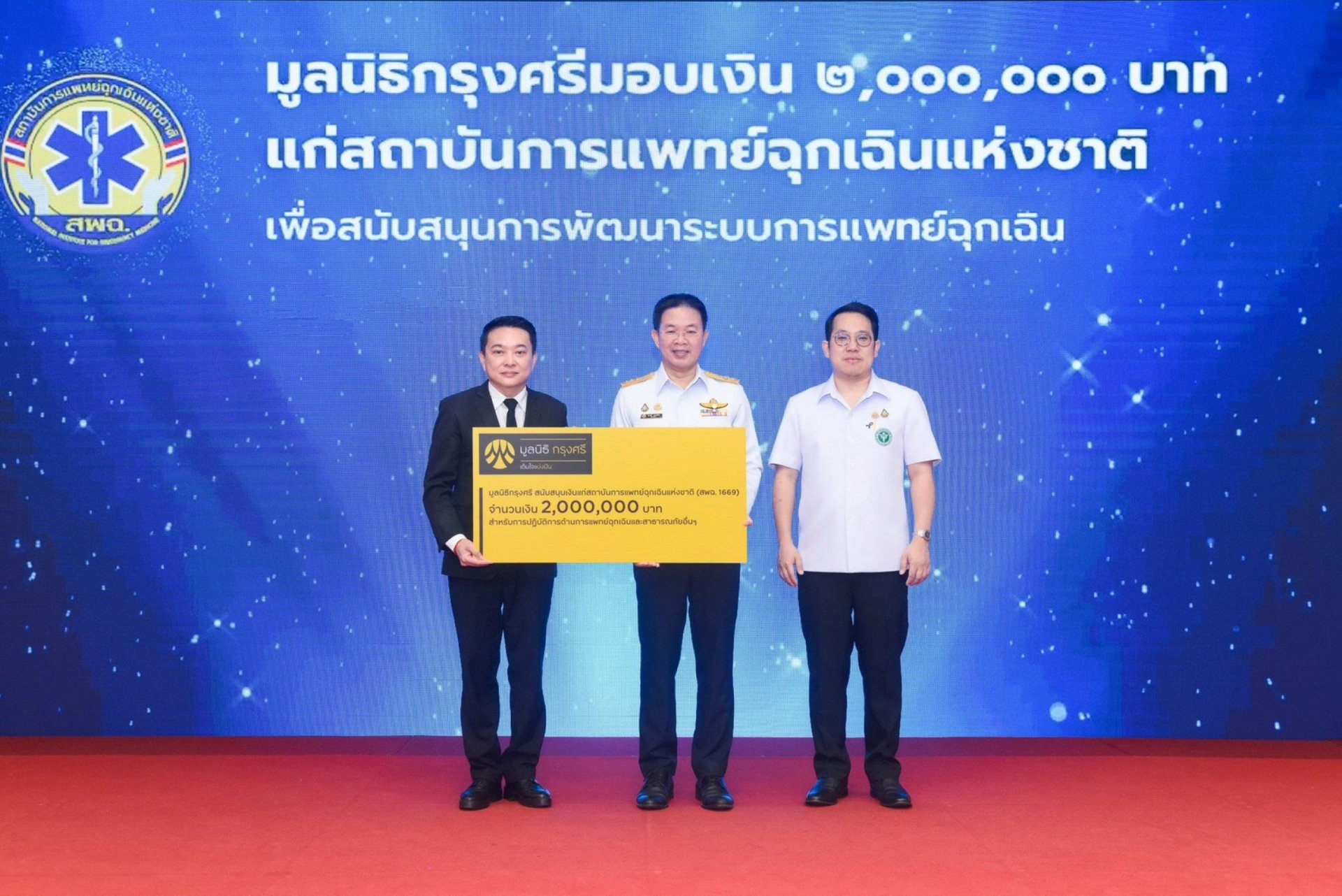 มูลนิธิกรุงศรี สนับสนุนเงินทุน สพฉ. เสริมความแข็งแกร่งระบบช่วยชีวิตฉุกเฉินทั่วไทย