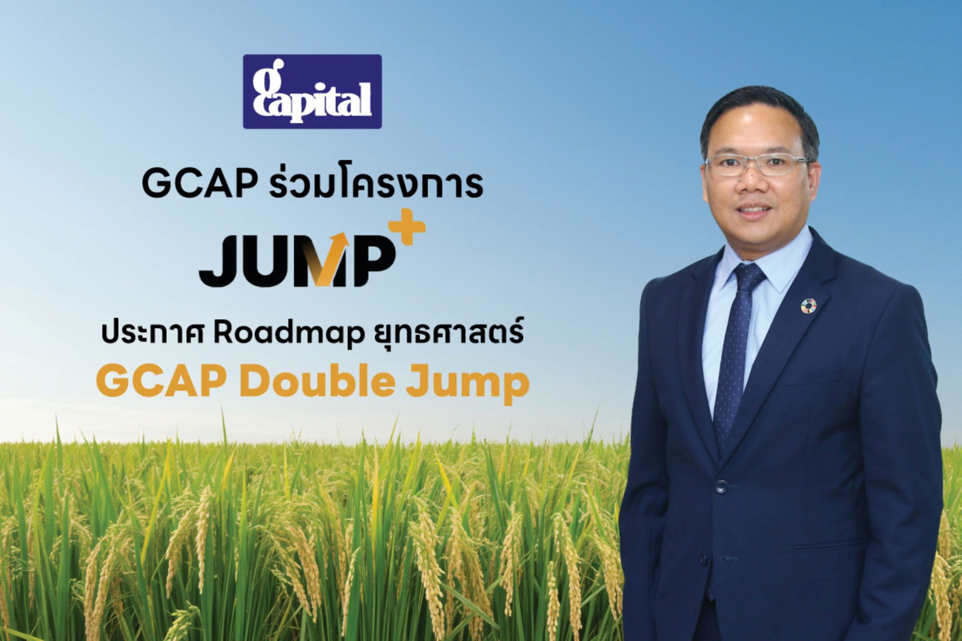 GCAP เปิดแผน JUMP+ รายได้พุ่ง 200 ล้านบาท กำไรทะยานแตะ 30 ล้านบาท ในปี 2571
