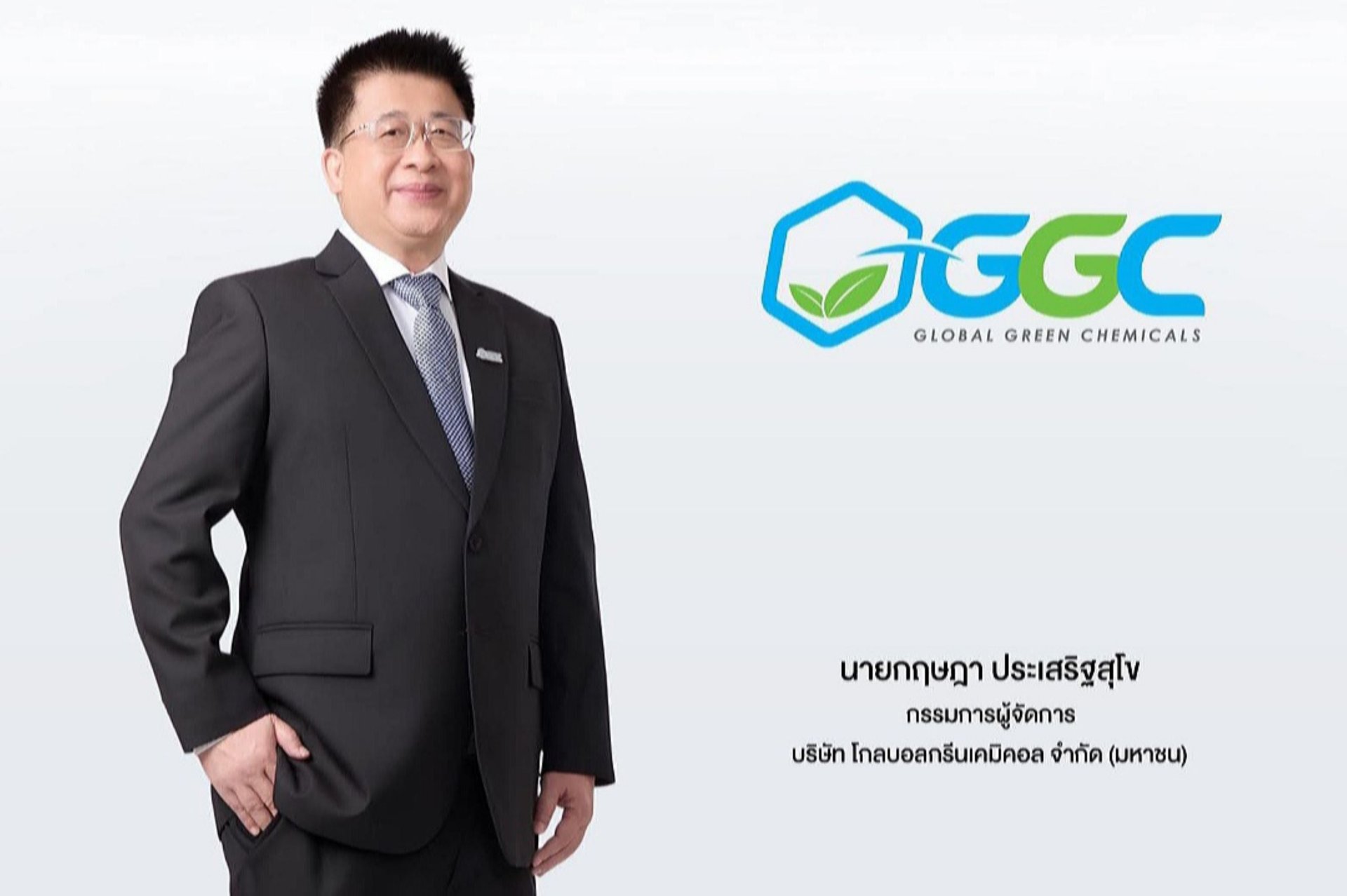GGC เตรียมขอมติผู้ถือหุ้น ลดพาร์ล้างขาดทุนสะสมเพื่อจ่ายปันผลผู้ถือหุ้น 6 ก.ค.หลังภาพธุรกิจสดใส