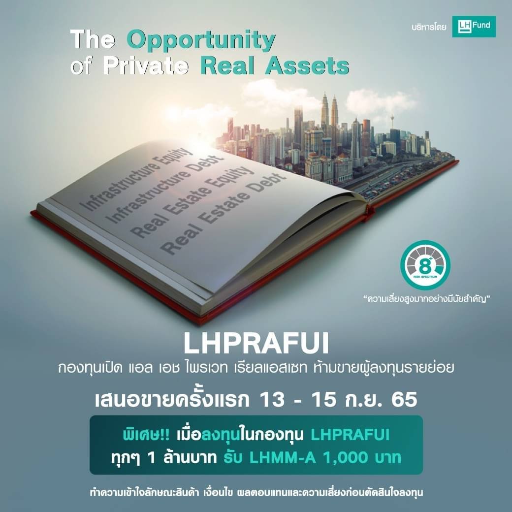 LHFund เสนอขาย IPO กองทุน LHPRAFUI จำกัดเฉพาะรายใหญ่พิเศษ 13-15 ก.ย.นี้ 