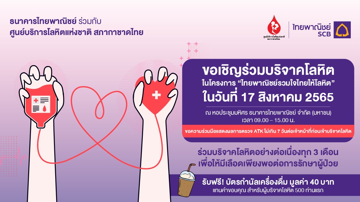 ไทยพาณิชย์เชิญร่วมบริจาคโลหิต 17 ส.ค. นี้ ที่ สำนักงานใหญ่ รัชโยธิน