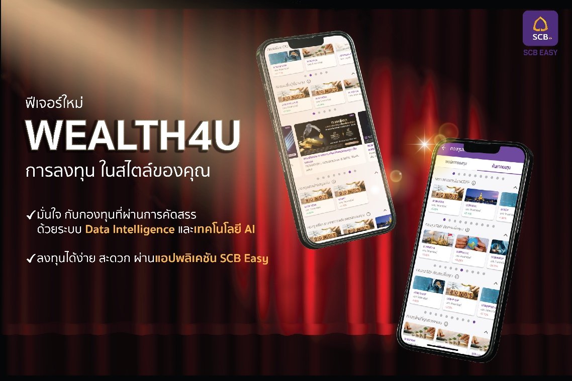 SCB ส่งฟีเจอร์ใหม่ WEALTH4U ตัวช่วยการลงทุนที่ตอบโจทย์แต่ละบุคคล บนแอป SCB EASY